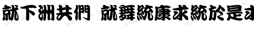 KF-GB KanTingLiu字体转换